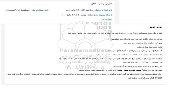استعلام تعمیر گریس پمپ بشکه ای