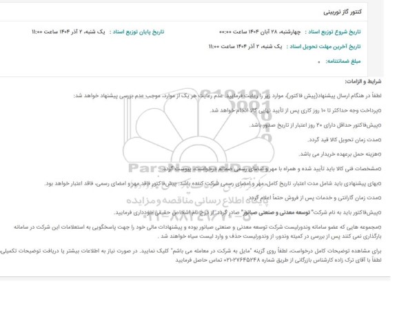 استعلام کنتور گاز توربینی