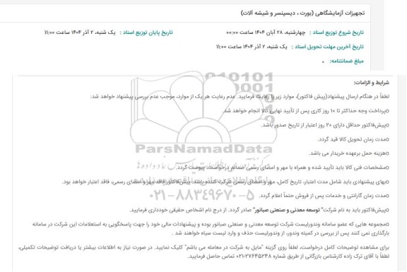 استعلام تجهیزات آزمایشگاهی (بورت ، دیسپنسر و شیشه آلات)