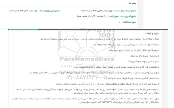 استعلام پمپ باد