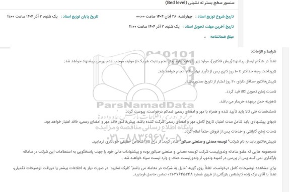استعلام سنسور سطح بستر ته نشینی (Bed level)
