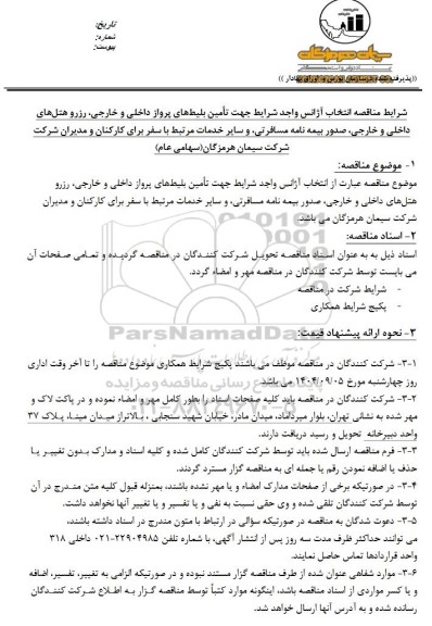 مناقصه انتخاب آژانس واجد شرایط جهت تأمین بلیط های پرواز داخلی و خارجی ...