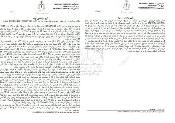 مزایده شش دانگ یک باب خانه نوع ملک طلق به پلاک ثبتی 1598 فرعی از 107 اصلی