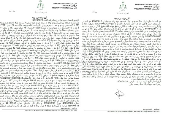 مزایده ششدانگ یک دستگاه آپارتمان مسکونی واقع در سمت غربی طبقه ششم به مساحت  94.92 متر مربع 