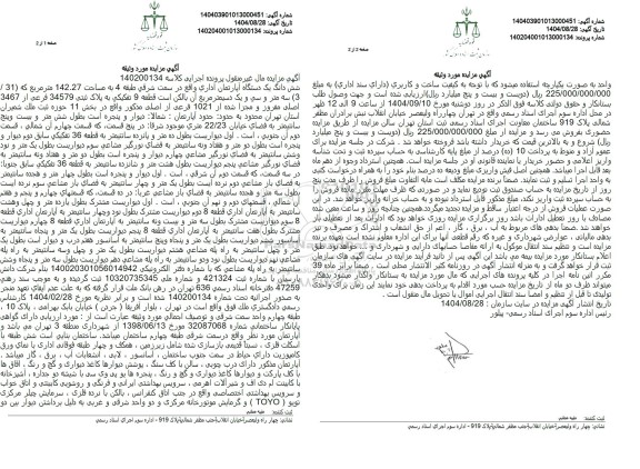 مزایده شش دانگ یک دستگاه آپارتمان اداری