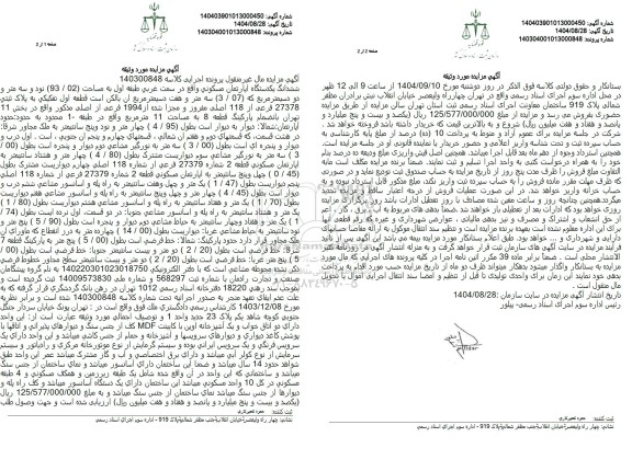 مزایده فروش ششدانگ یکدستگاه آپارتمان مسکونی