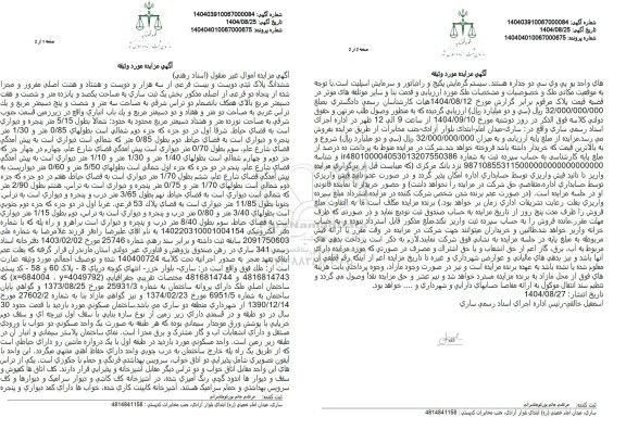 مزایده فروش ساختمان مسکونی، ششدانگ پلاک ثبتی دویست و بیست فرعی از سه هزار و دویست و هشتاد و هشت اصلی