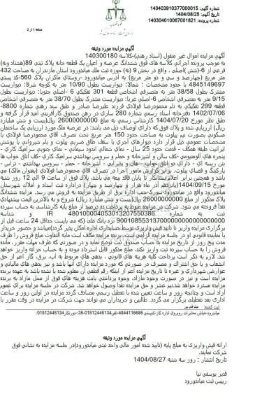 مزایده فروش ششدانگ عرصه و اعیان یک قطعه خانه پلاک ثبتی 89 هشتاد و نه فرعی از 6 شش 