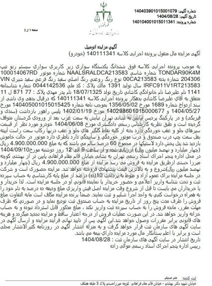مزایده فروش ششدانگ یکدستگاه سواری، سیستم رنو تیپ TONDAR90K4M