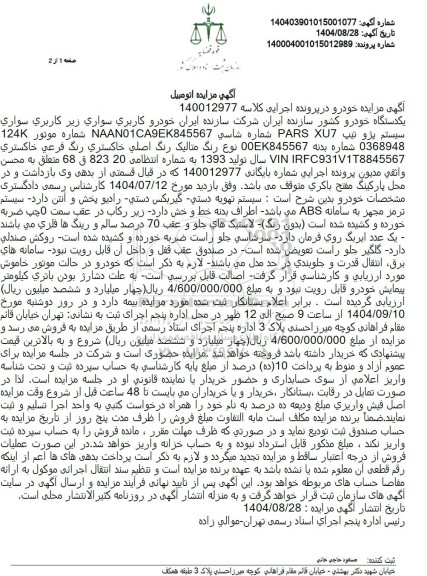 مزایده فروش خودرو کاربری سواری سیستم پژو تیپ PARS XU7 