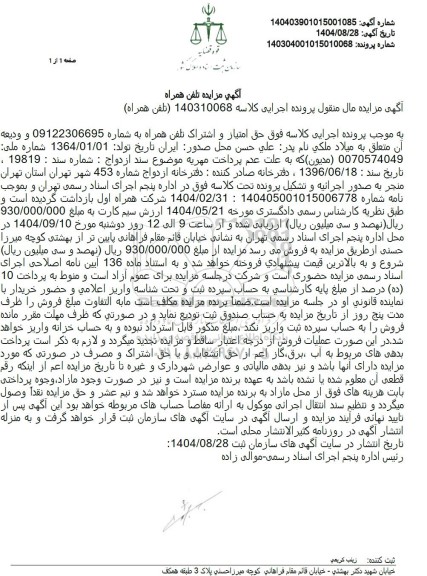 مزایده تلفن همراه