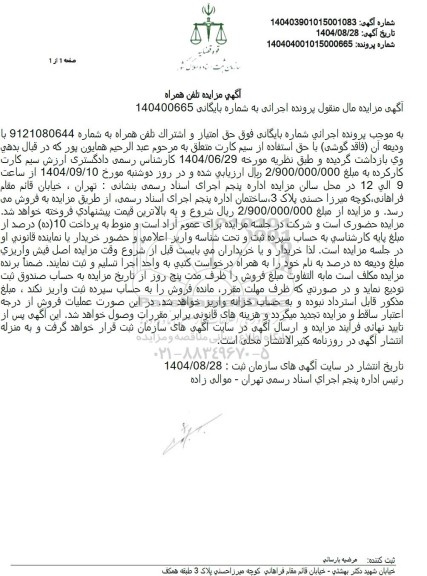 مزایده تلفن همراه