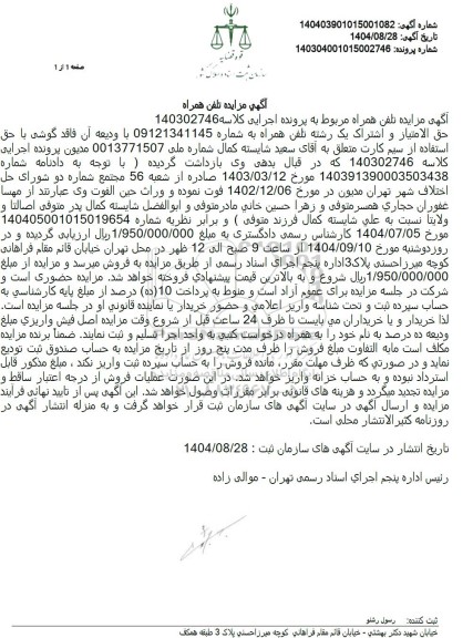 مزایده تلفن همراه
