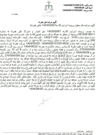 مزایده تلفن همراه