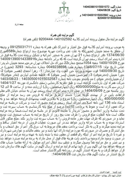 مزایده فروش حق امتیاز و اشتراک تلفن همراه 