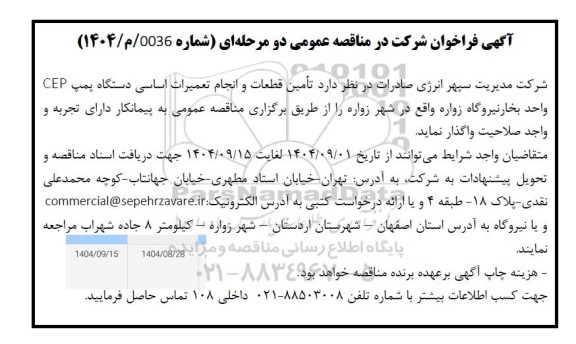 فراخوان مناقصه تأمین قطعات و انجام تعمیرات اساسی دستگاه پمپ CEP