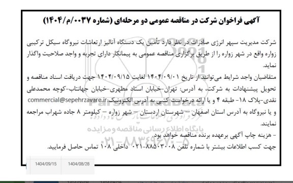 فراخوان مناقصه تامین یکدستگاه آنالیز ارتعاشات نیروگاه 