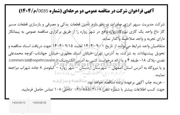 فراخوان مناقصه تامین قطعات یدکی و مصرفی و بازسازی قطعات مسیر گاز داغ واحد یک گازی نیروگاه 