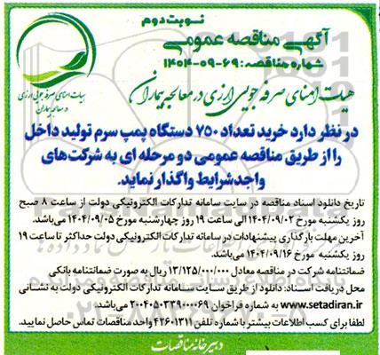 مناقصه  خرید تعداد 750 دستگاه پمپ سرم تولید داخل - نوبت دوم