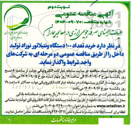 مناقصه  خرید تعداد 100 دستگاه ونتیلاتور نوازد - نوبت دوم