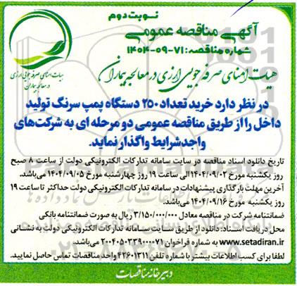 مناقصه  خرید تعداد 250  دستگاه پمپ سرنگ - نوبت دوم