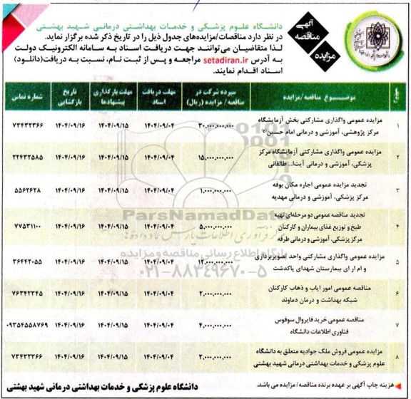مزایده و مناقصه واگذاری مشارکتی بخش آزمایشگاه مرکز...
