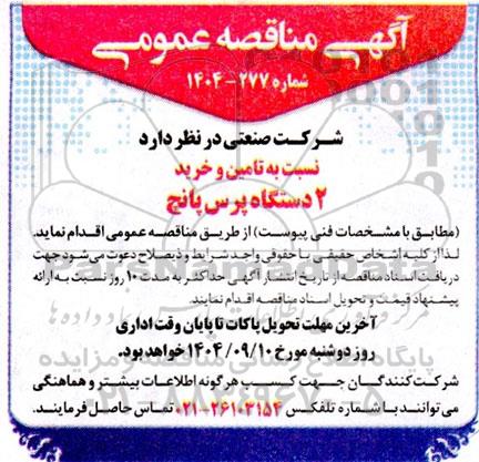 مناقصه عمومی تامین و خرید 2 دستگاه پرس پانچ 