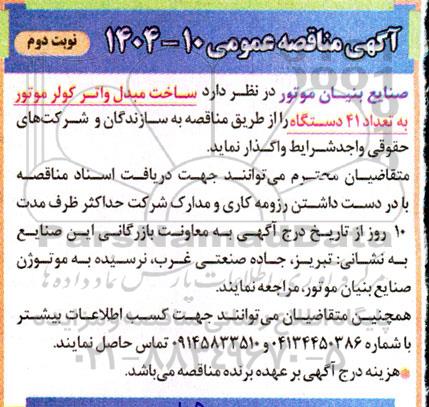 مناقصه ساخت مبدل واتر کولر موتور به تعداد 41 دستگاه