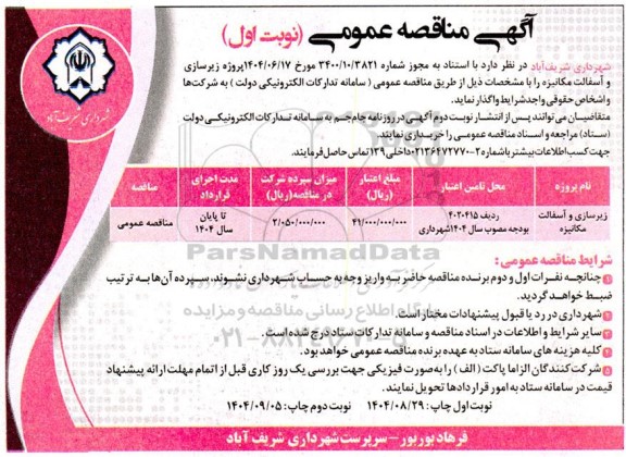 آگهی مناقصه عمومی پروژه زیرسازی و آسفالت مکانیزه