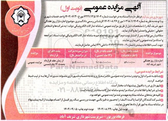 مزایده اجاره بازار روز هفتگی شهر شریف آباد ...