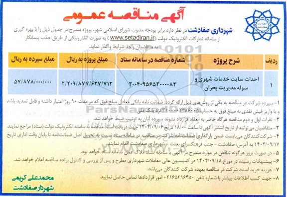 مناقصه احداث سایت خدمات شهری و سوله مدیریت بحران