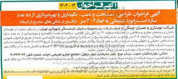 فراخوان طراحی، ساخت و نصب، نگهداری و بهره برداری از ده عدد سازه استرابورد تبلیغاتی