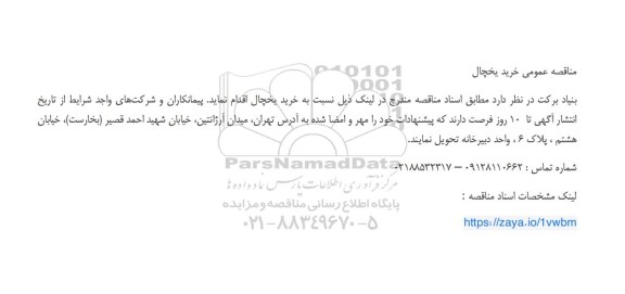 مناقصه عمومی خرید یخچال
