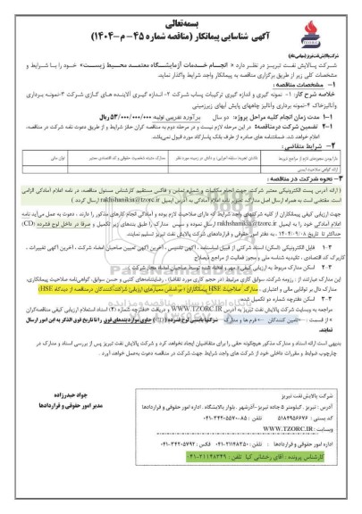 آگهی شناسیایی پیمانکار مناقصه انجام خدمات آزمایشگاه معتمد محیط زیست
