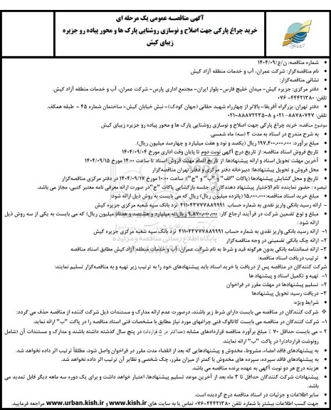مناقصه عمومی خرید چراغ پارکی جهت اصلاح و نوسازی روشنایی پارک ها و محور پیاده رو جزیره 