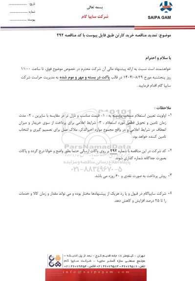  تمدید مناقصه خرید کارتن 