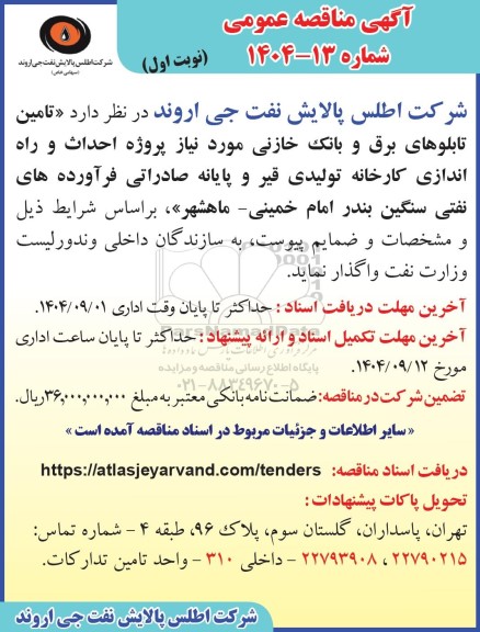 مناقصه عمومی تامین تابلوهای برق و بانک خازنی مورد نیاز پروژه احداث و راه اندازی کارخانه تولیدی قیر و پایانه صادراتی...