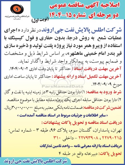 اصلاحیه مناقصه عمومی اجرای عملیات شمع به روش درجا، بدون حفاری و فول کیسینگ با استفاده از ویبرو همر 