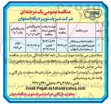 مناقصه عمومی مناقصه انتخاب پیمانکار توزیع و تحویل شیر مدارس در سطح استان
