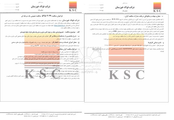 مناقصه عمومی تعمیر و بازسازی سقف و دیواره آهن سازی و سایر واحدهای شرکت