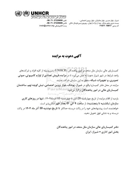 مزایده فروش تعدادی از لوازم کامپیوتری، صوتی تصویری، و تجهیزات شبکه 