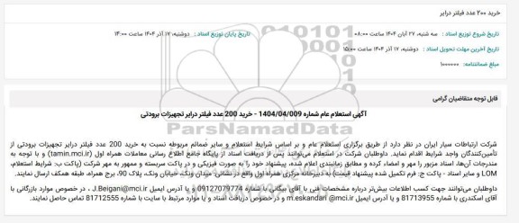 استعلام عام خرید 200 عدد فیلتر درایر