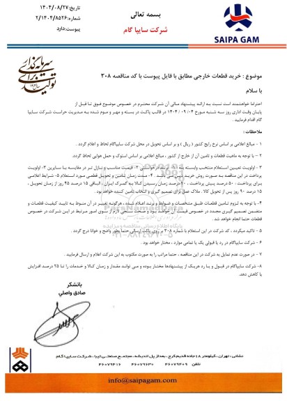 مناقصه، استعلام خرید قطعات خارجی 