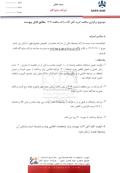 مناقصه خرید آهن آلات 