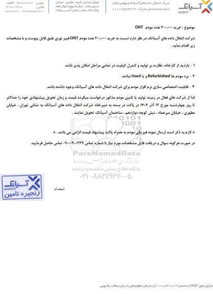 مناقصه خرید 200.000 عدد مودم ONT 