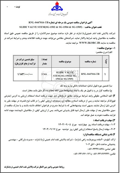 مناقصه ساخت SLIDE VALVE STEM (SG-1502& SG-1504 & SG-1505)