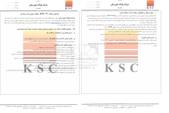 مناقصه عملیات نصب، تعویض و جمع آوری تجهیزات و تاسیسات مرتبط با واحد تهویه و تبرید 