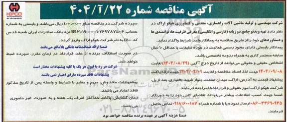 مناقصه تهیه ویدئو جامع دوزبانه (فارسی و انگلیسی) معرفی ظرفیت ها، توانمندی ها و دستاوردهای خود