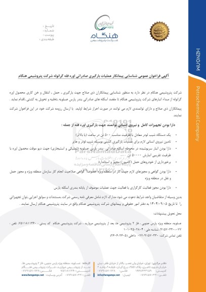  فراخوان عمومی شناسایی پیمانکار عملیات بارگیری صادراتی اوره فله گرانوله