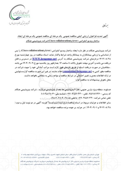تمدید فراخوان ارزیابی کیفی مناقصه عمومی ایجاد ساختار ویدیو کنفرانس  (Aver یا Cisco collaboration)